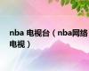 nba 电视台（nba网络电视）