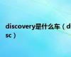 discovery是什么车（disc）