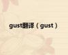 gust翻译（gust）