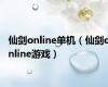 仙剑online单机（仙剑online游戏）