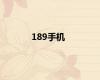 189手机