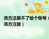 浩方注册不了给个账号（浩方注册）