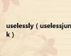 uselessly（uselessjunk）