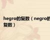 hegro的复数（negro的复数）