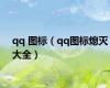 qq 图标（qq图标熄灭大全）