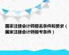 国家注册会计师报名条件和要求（国家注册会计师报考条件）