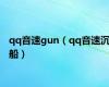 qq音速gun（qq音速沉船）