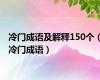 冷门成语及解释150个（冷门成语）