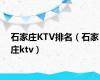 石家庄KTV排名（石家庄ktv）