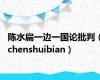 陈水扁一边一国论批判（chenshuibian）