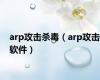 arp攻击杀毒（arp攻击软件）