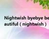 Nightwish byebye beautiful（nightwish）