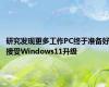 研究发现更多工作PC终于准备好接受Windows11升级