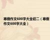 寒假作文600字大全初二（寒假作文600字大全）