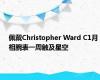 佩戴Christopher Ward C1月相腕表一周触及星空