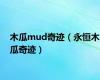 木瓜mud奇迹（永恒木瓜奇迹）