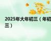 2025年大年初三（年初三）