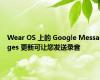 Wear OS 上的 Google Messages 更新可让您发送录音