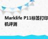 Marklife P11标签打印机评测