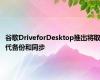 谷歌DriveforDesktop推出将取代备份和同步