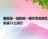 据报道一加的统一操作系统将在安卓13上运行