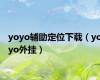 yoyo辅助定位下载（yoyo外挂）