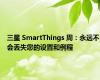 三星 SmartThings 周：永远不会丢失您的设置和例程