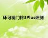 环可视门铃3Plus评测