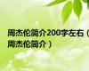 周杰伦简介200字左右（周杰伦简介）