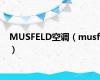 MUSFELD空调（musf）