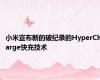 小米宣布新的破纪录的HyperCharge快充技术