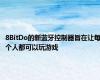 8BitDo的新蓝牙控制器旨在让每个人都可以玩游戏