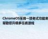 ChromeOS采用一项老式功能来帮助您升级多任务游戏