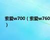 索爱w700（索爱w760）