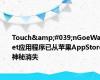 Touch&#039;nGoeWallet应用程序已从苹果AppStore神秘消失