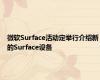 微软Surface活动定举行介绍新的Surface设备