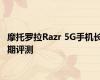 摩托罗拉Razr 5G手机长期评测