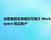 谷歌密钥支持现在可用于 Workspace 和云帐户