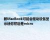 新MacBook可能会驱动设备显示迷你然后是micro