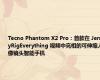 Tecno Phantom X2 Pro：首款在 JerryRigEverything 视频中亮相的可伸缩人像镜头智能手机