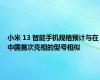 小米 13 智能手机规格预计与在中国首次亮相的型号相似