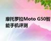 摩托罗拉Moto G50智能手机评测