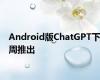 Android版ChatGPT下周推出