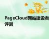 PageCloud网站建设者评测