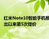 红米Note10智能手机推出以来第5次提价