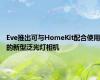 Eve推出可与HomeKit配合使用的新型泛光灯相机