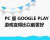 PC 版 GOOGLE PLAY 游戏变得比以前更好