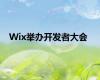 Wix举办开发者大会