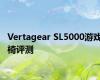 Vertagear SL5000游戏椅评测