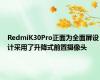 RedmiK30Pro正面为全面屏设计采用了升降式前置摄像头